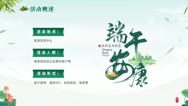 绿色清新简约温馨企业端午节活动策划PPT