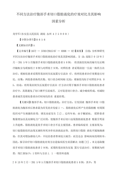 不同方法治疗腹部手术切口脂肪液化的疗效对比及其影响因素分析