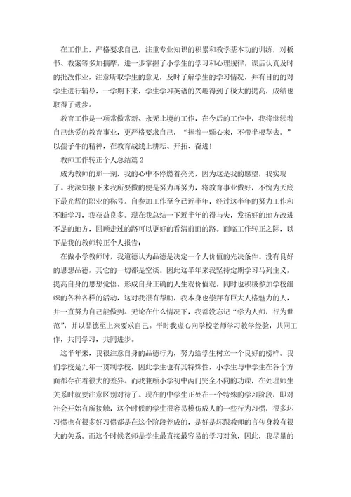 教师工作转正个人总结8篇