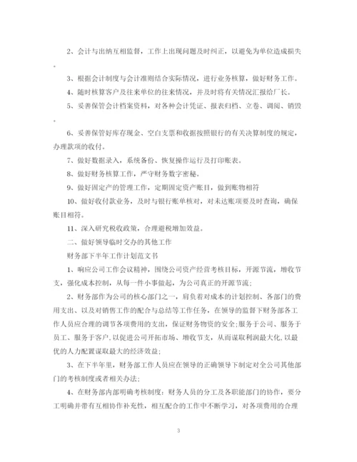 精编之财务部下半年工作计划范文书.docx