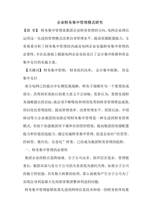 集团公司加强财务集中管控方案设计.docx