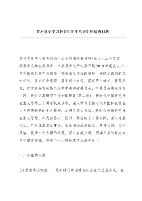 某村党史学习教育组织生活会对照检查材料.docx