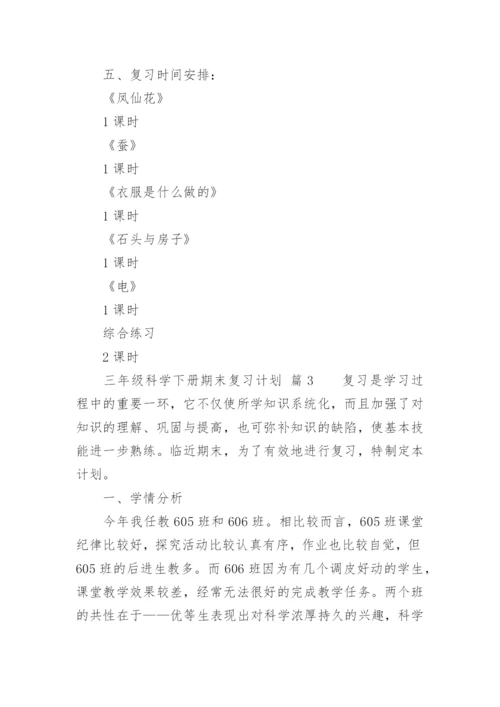 三年级科学下册期末复习计划.docx