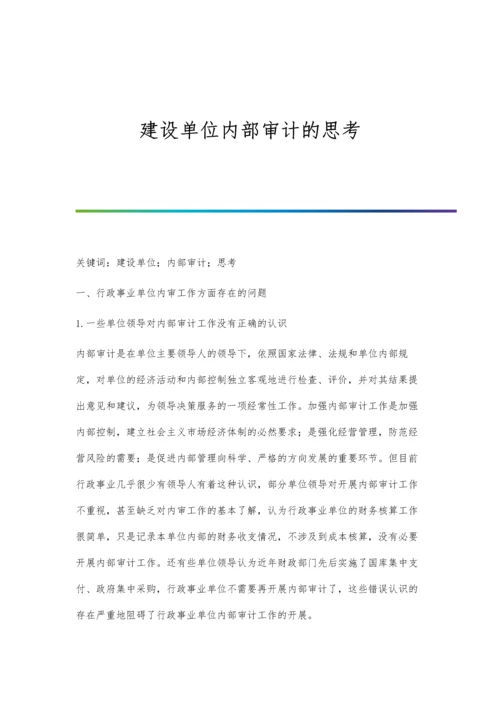 建设单位内部审计的思考.docx