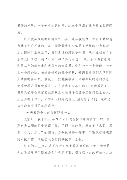 ktv店长的个人优秀述职报告.docx