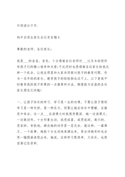 初中后进生家长会议发言稿范文5篇.docx