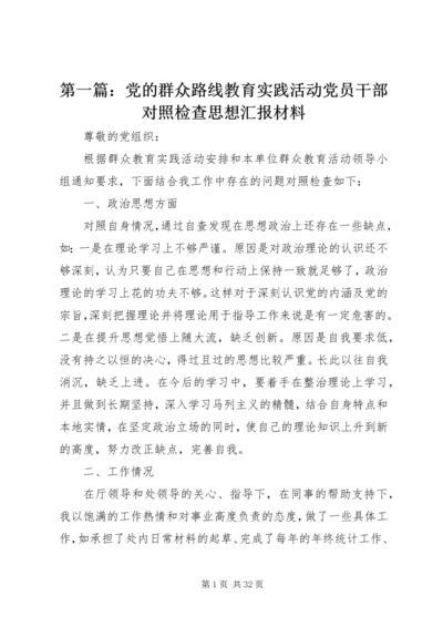 第一篇：党的群众路线教育实践活动党员干部对照检查思想汇报材料.docx