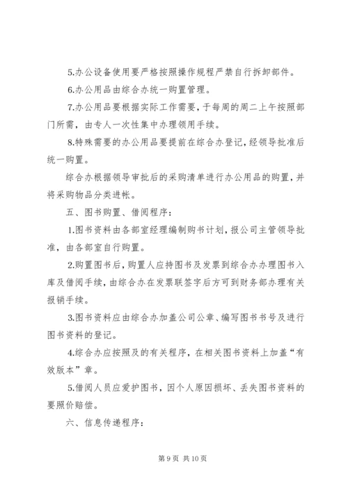 公司规范化办公程序的若干管理规定 (12).docx