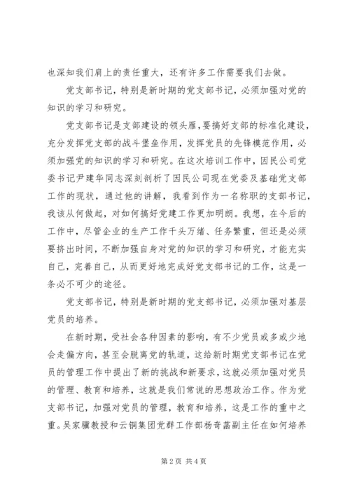 女支部书记培训心得体会 (4).docx