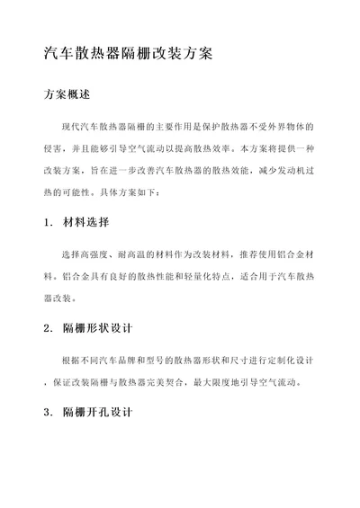 汽车散热器隔栅改装方案