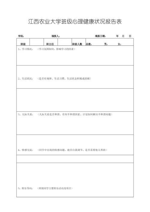 [04]关于印发《江西农业大学班级心理保健员工作条例》的通知.docx