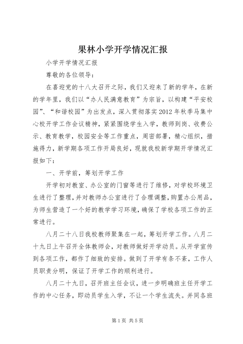 果林小学开学情况汇报 (3).docx