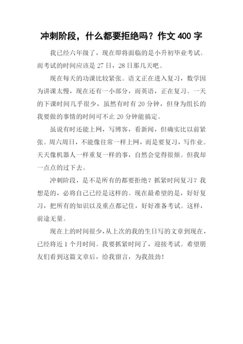 冲刺阶段-什么都要拒绝吗？作文400字.docx