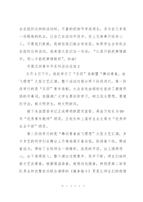 开展五四青年节系列活动总结.docx