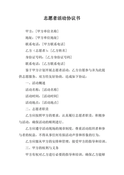 志愿者活动协议书