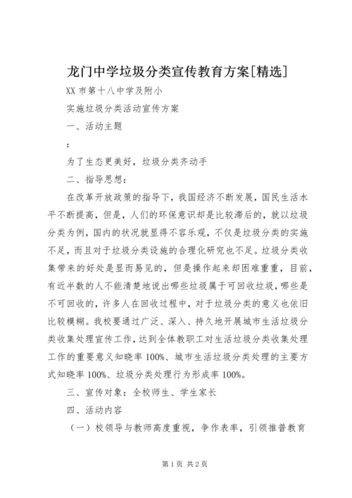 龙门中学垃圾分类宣传教育方案[精选].docx