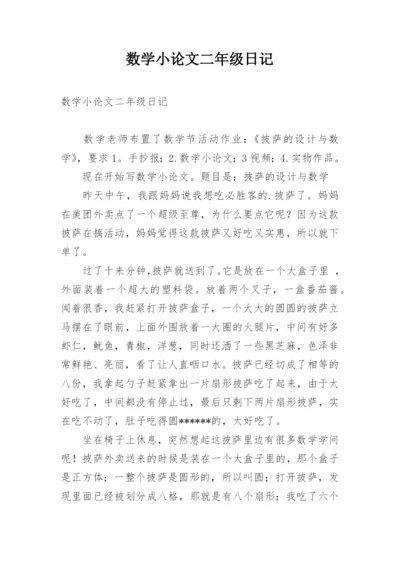 数学小论文二年级日记.docx
