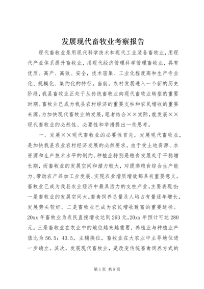 发展现代畜牧业考察报告 (4).docx