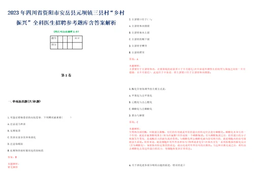 2023年四川省资阳市安岳县元坝镇三县村“乡村振兴全科医生招聘参考题库含答案解析