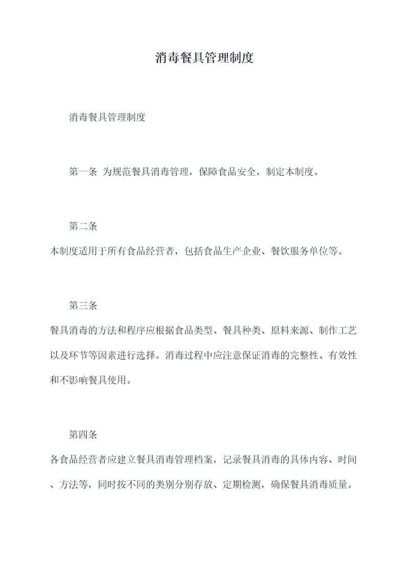 消毒餐具管理制度