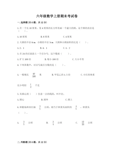 六年级数学上册期末考试卷附参考答案（综合卷）.docx