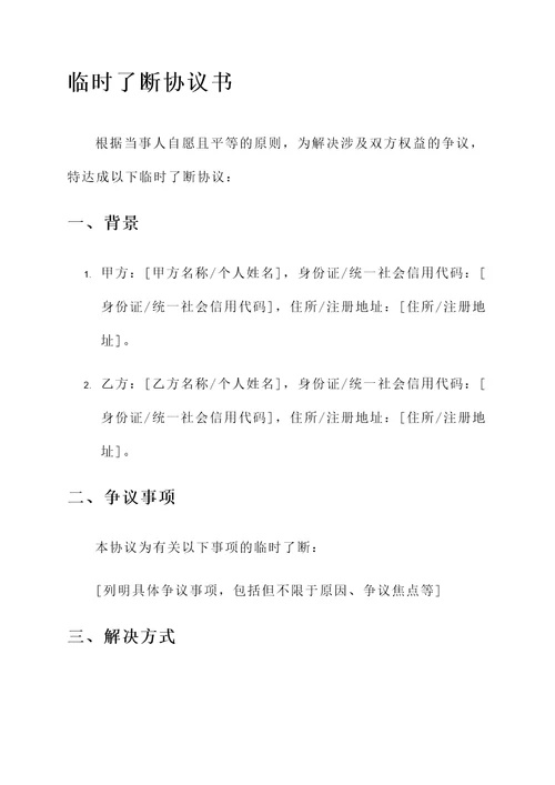 临时了断协议书