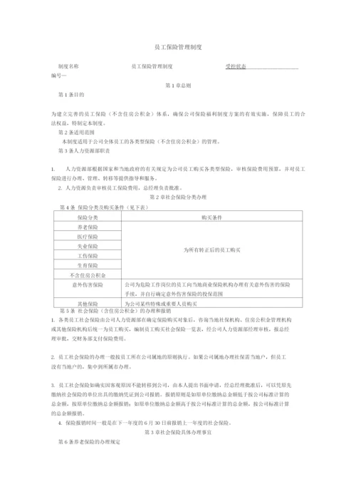 员工保险管理制度.docx