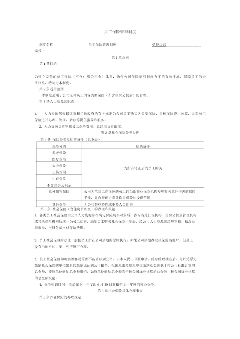 员工保险管理制度.docx