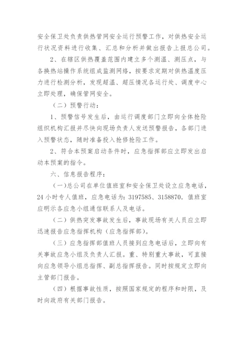 热力公司供暖应急预案_1.docx