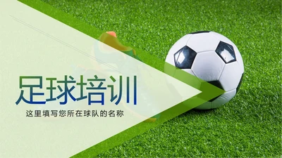 少儿足球训练足球培训足球俱乐部PPT模板