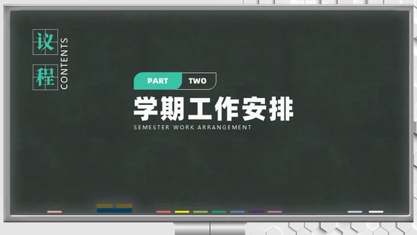 新学期班会家长会教育教学黑板风通用PPT模板