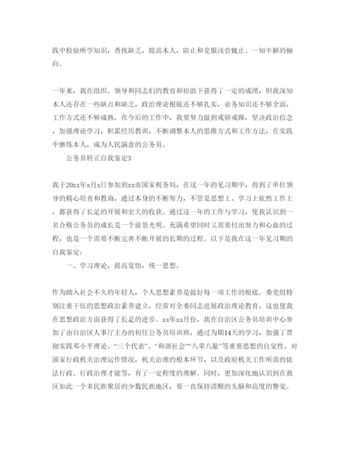 精编五篇公务员转正工作表现自我鉴定参考范文.docx