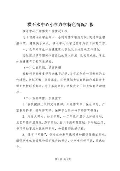 横石水中心小学办学特色情况汇报 (2).docx