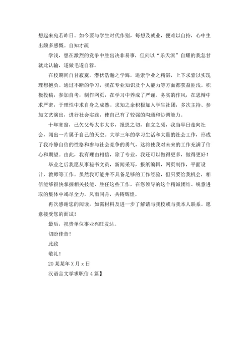 汉语言文学求职信4篇.docx