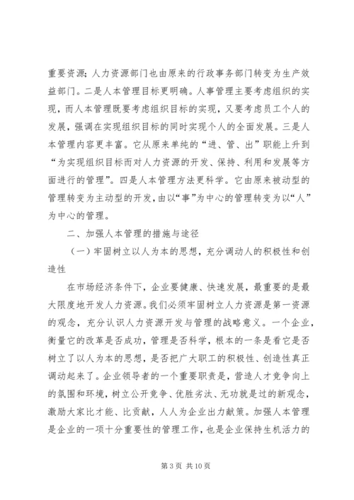 关于人本管理的几点思考 (2).docx