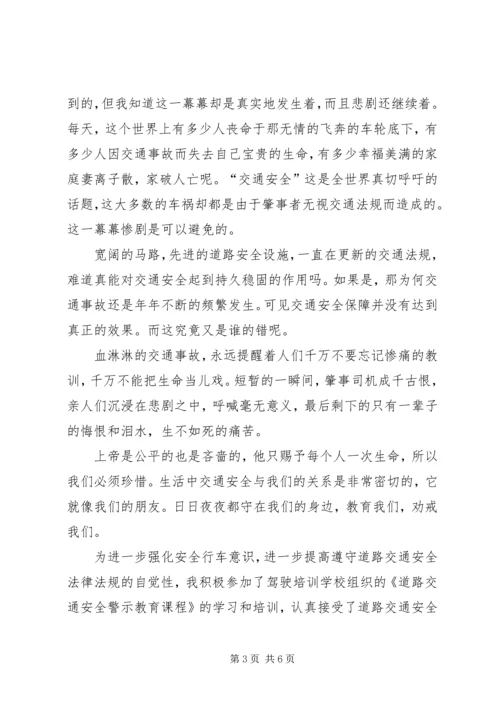 交通安全警示教育学习心得_2.docx