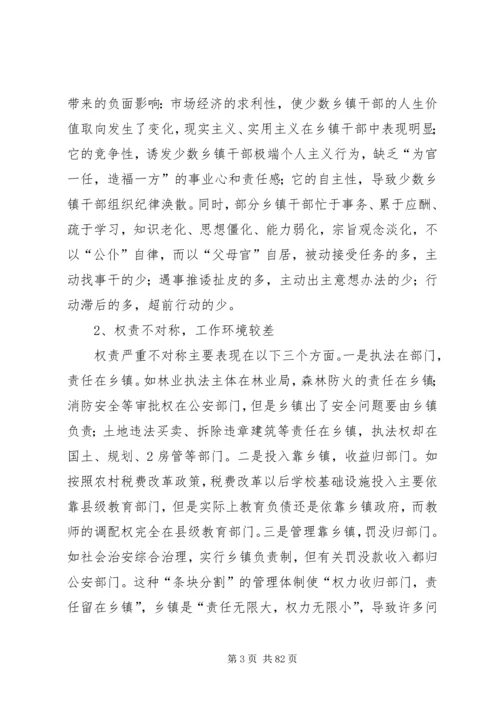 关于加强乡镇干部队伍建设有关问题研究.docx