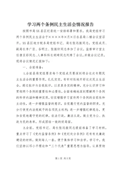 学习两个条例民主生活会情况报告 (12).docx
