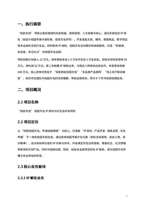 商业创业计划书