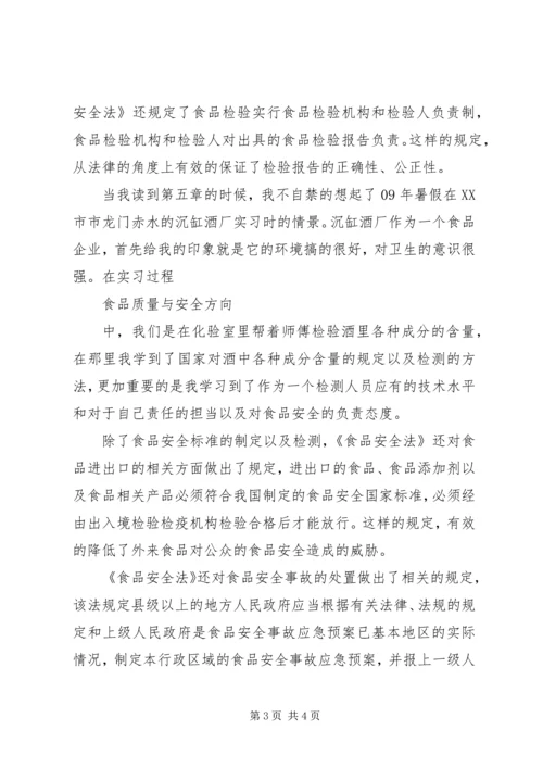 学习《食品安全法》心得体会 (2).docx