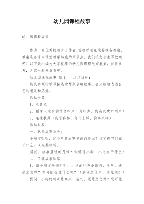 幼儿园课程故事.docx