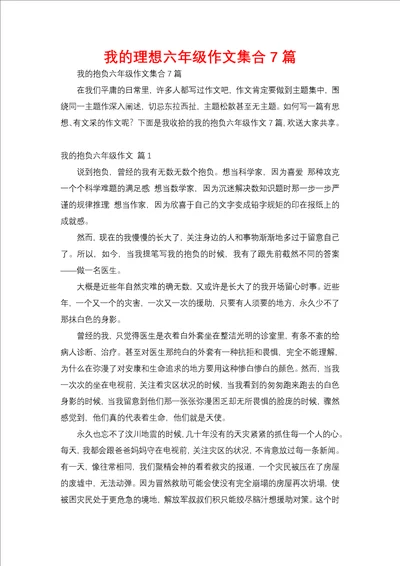 我的理想六年级作文集合7篇