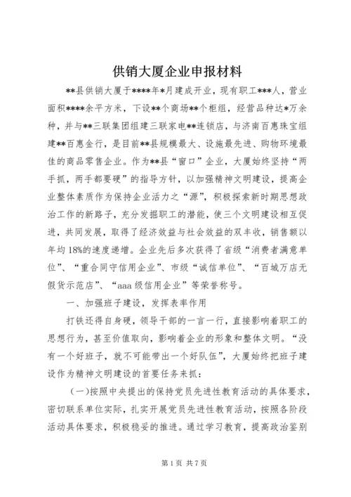 供销大厦企业申报材料.docx