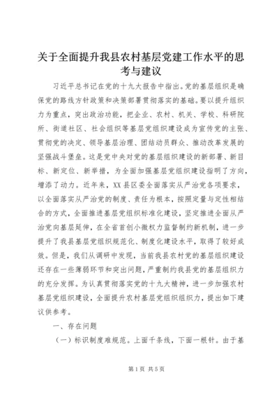 关于全面提升我县农村基层党建工作水平的思考与建议.docx