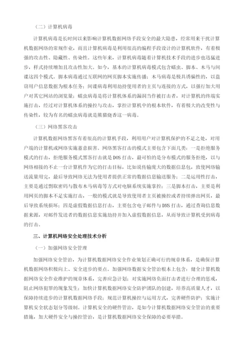 计算机网络管理与安全探究关键要素探究.docx