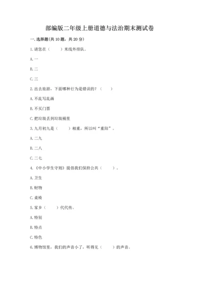 部编版二年级上册道德与法治期末测试卷及参考答案【满分必刷】.docx