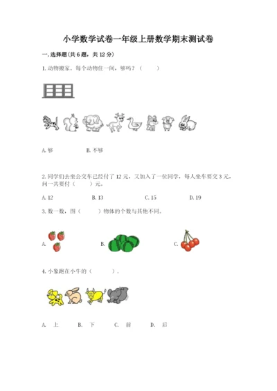 小学数学试卷一年级上册数学期末测试卷精品【综合题】.docx