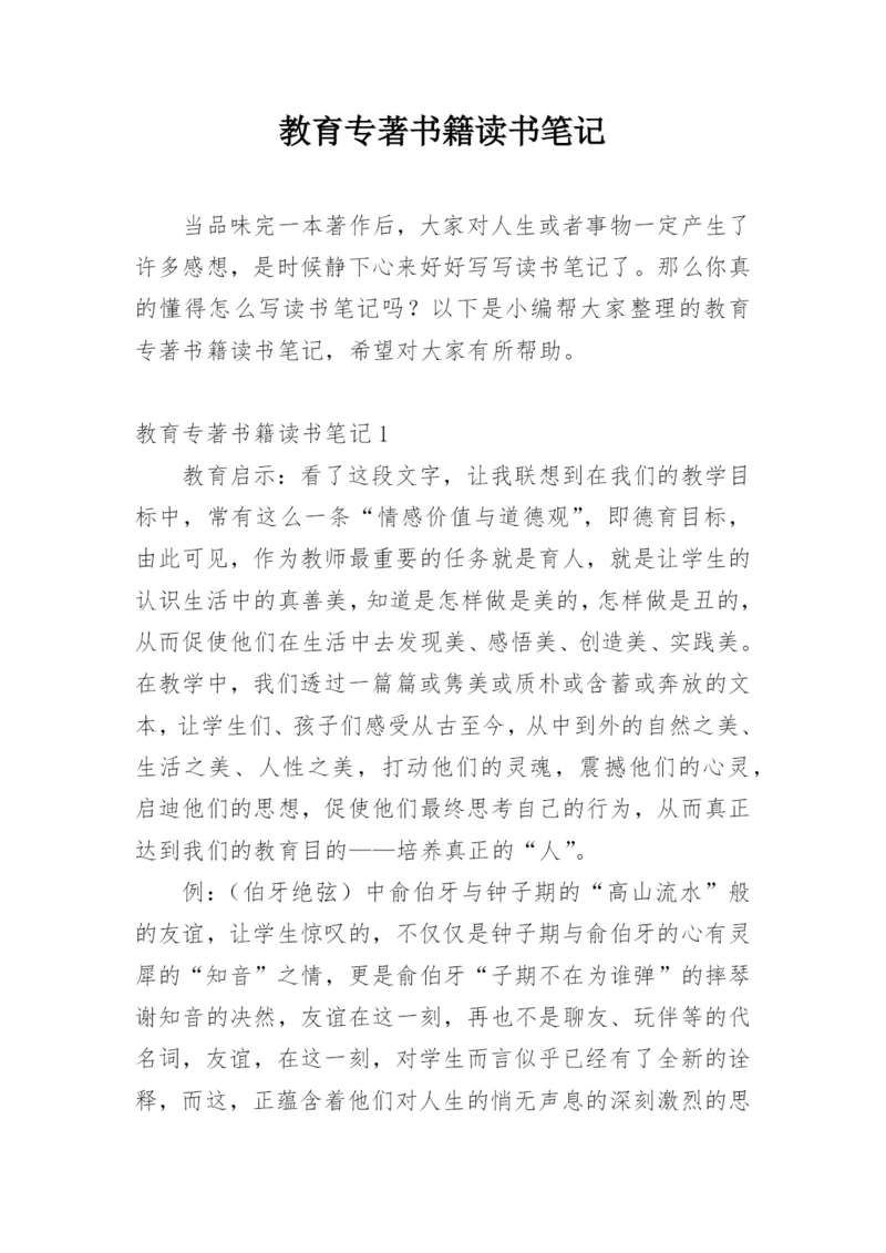 教育专著书籍读书笔记.docx