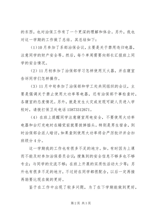 治保委员工作计划及总结 (2).docx