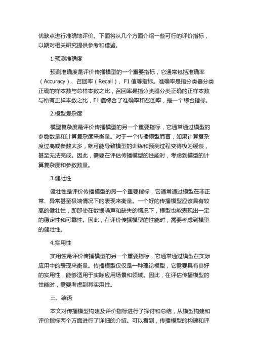 论文推荐-传播模型构建及评价指标研究.docx